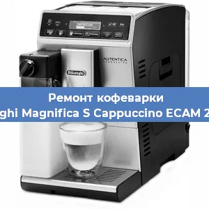 Ремонт капучинатора на кофемашине De'Longhi Magnifica S Cappuccino ECAM 22.360.S в Челябинске